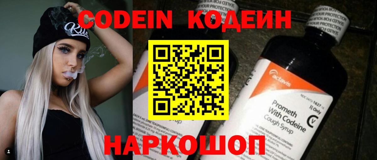 Codein напиток Lean (лин) Знаменск